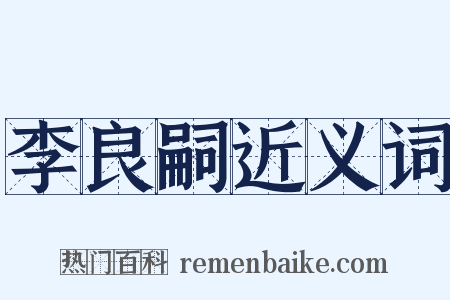 李良嗣近义词是什么意思的图片